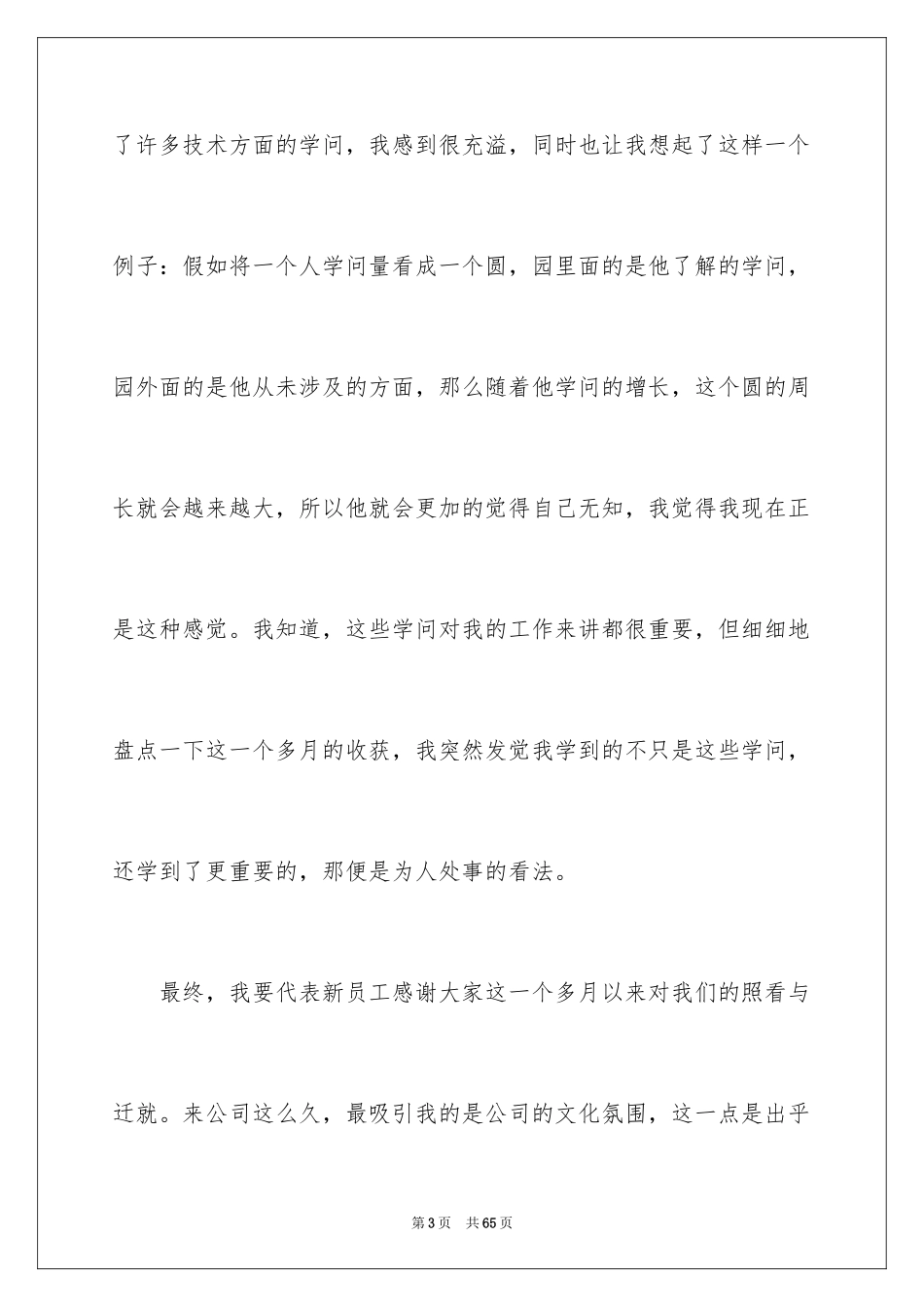 2024优秀新员工发言稿_1_第3页
