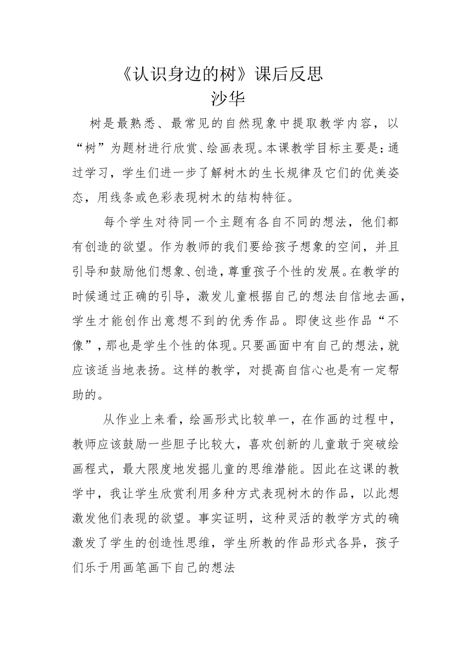 认识身边的树反思沙华(2)_第1页
