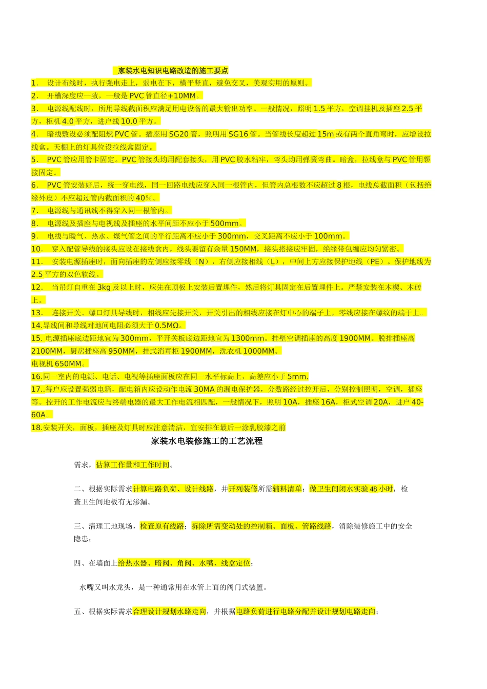 家装水电知识电路改造的施工要点_第1页