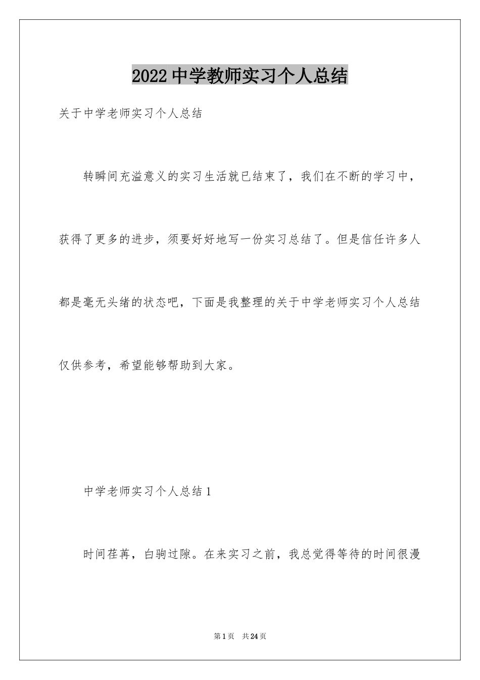 2024中学教师实习个人总结_第1页