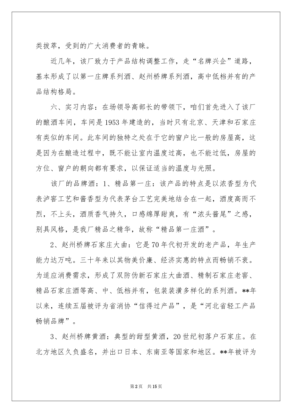 酒厂的实习报告四篇_第2页