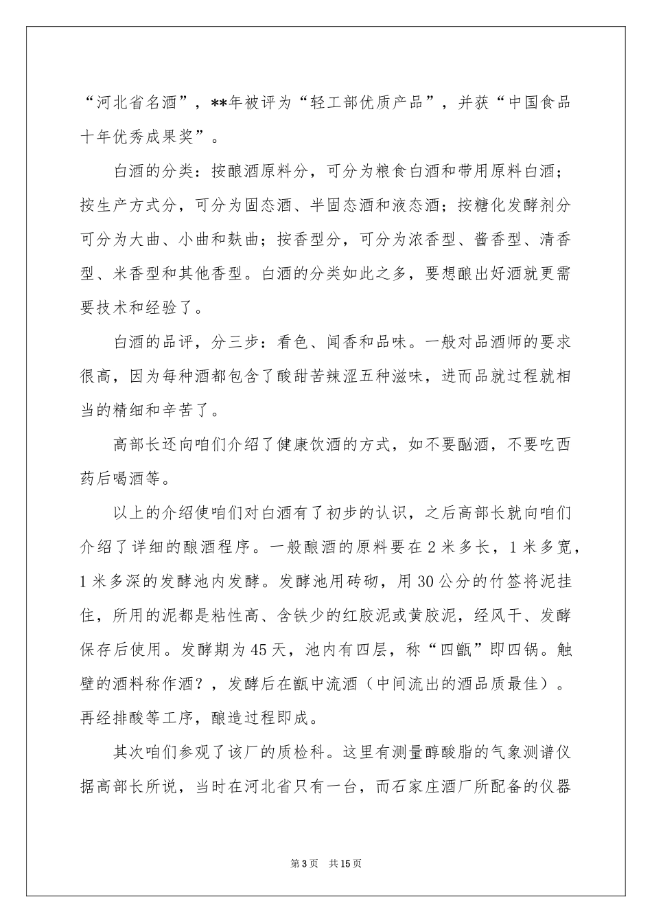 酒厂的实习报告四篇_第3页