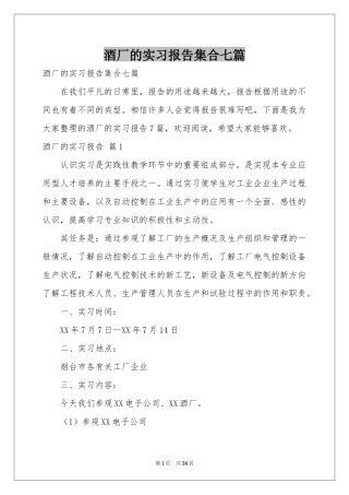 酒厂的实习报告集合七篇