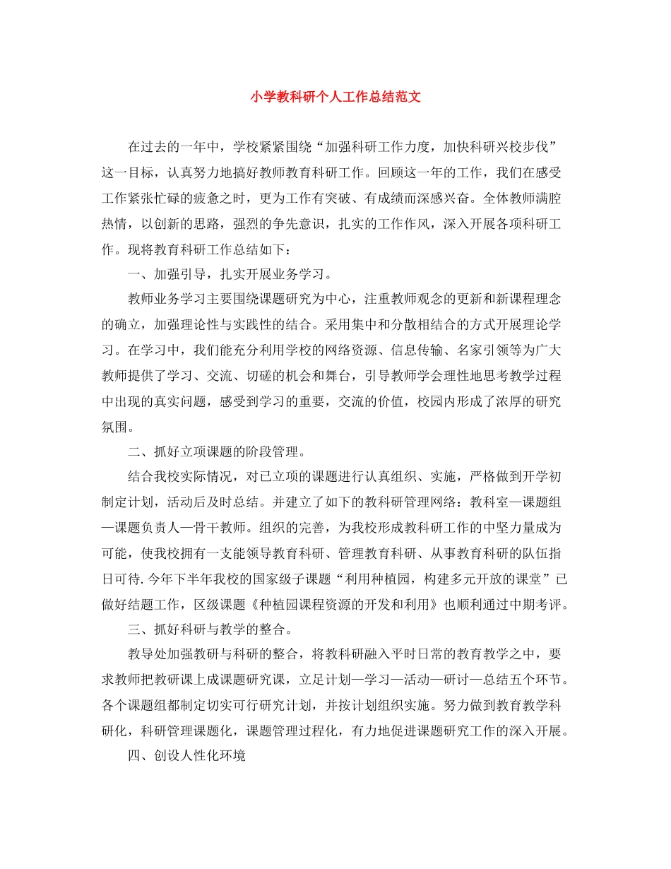 小学教科研个人工作总结范文_第1页