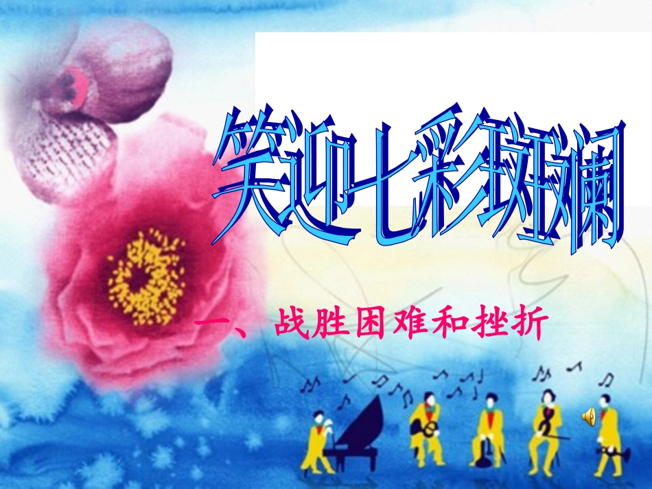 笑迎七彩斑斓_第3页