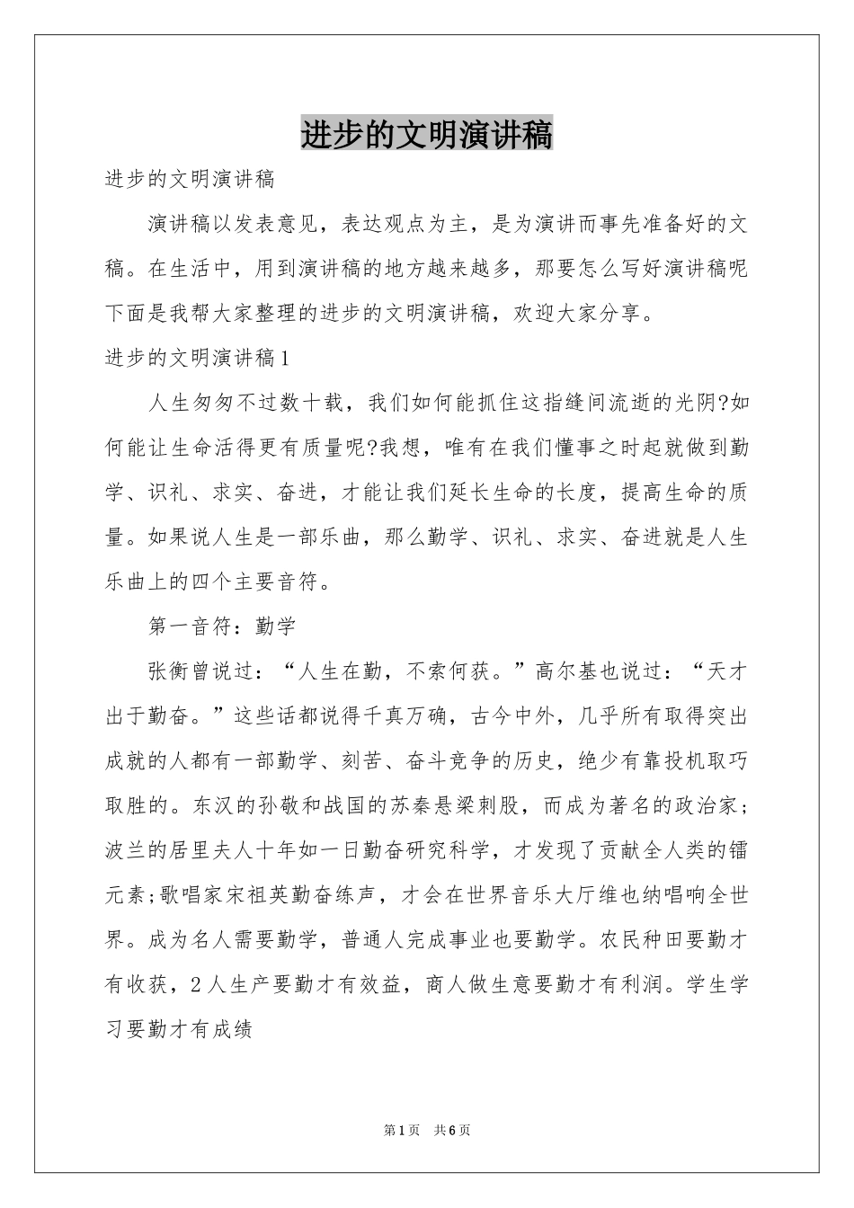 进步的文明演讲稿_第1页