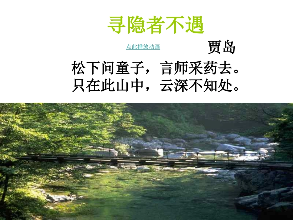 《山中访友》课件 (3)_第1页