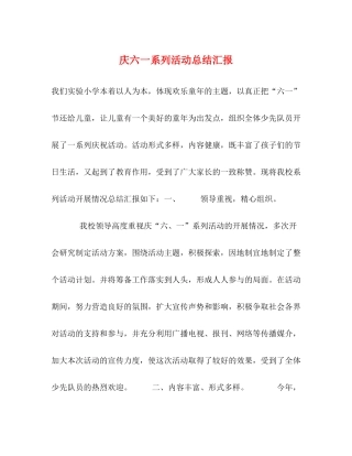 庆六一系列活动总结汇报