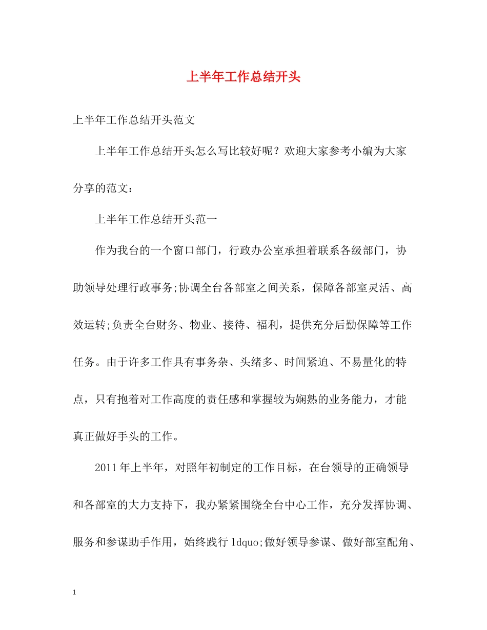 上半年工作总结开头_第1页