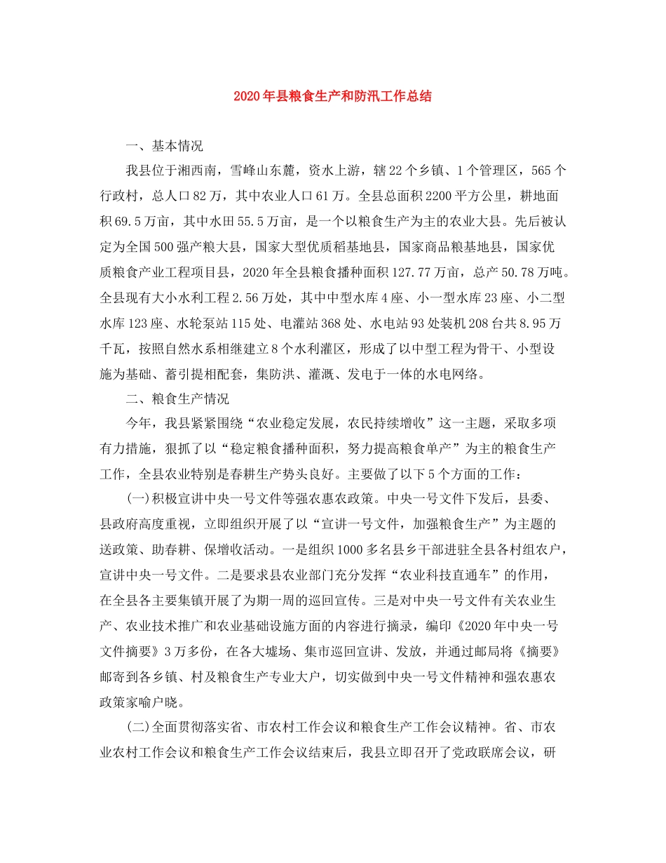 2020年县粮食生产和防汛工作总结_第1页