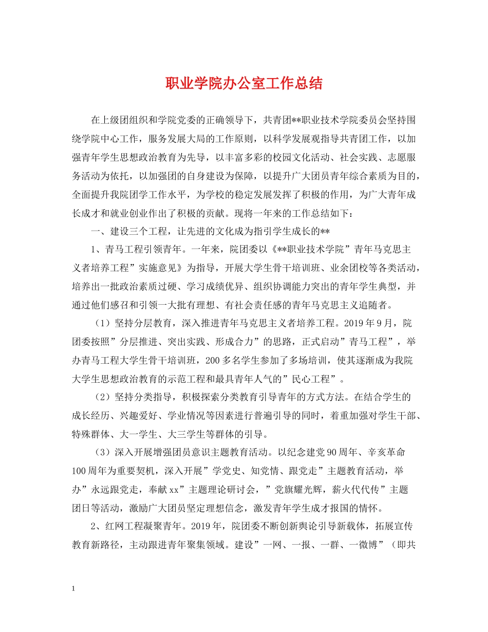 职业学院办公室工作总结_第1页
