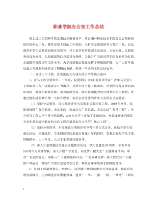 职业学院办公室工作总结
