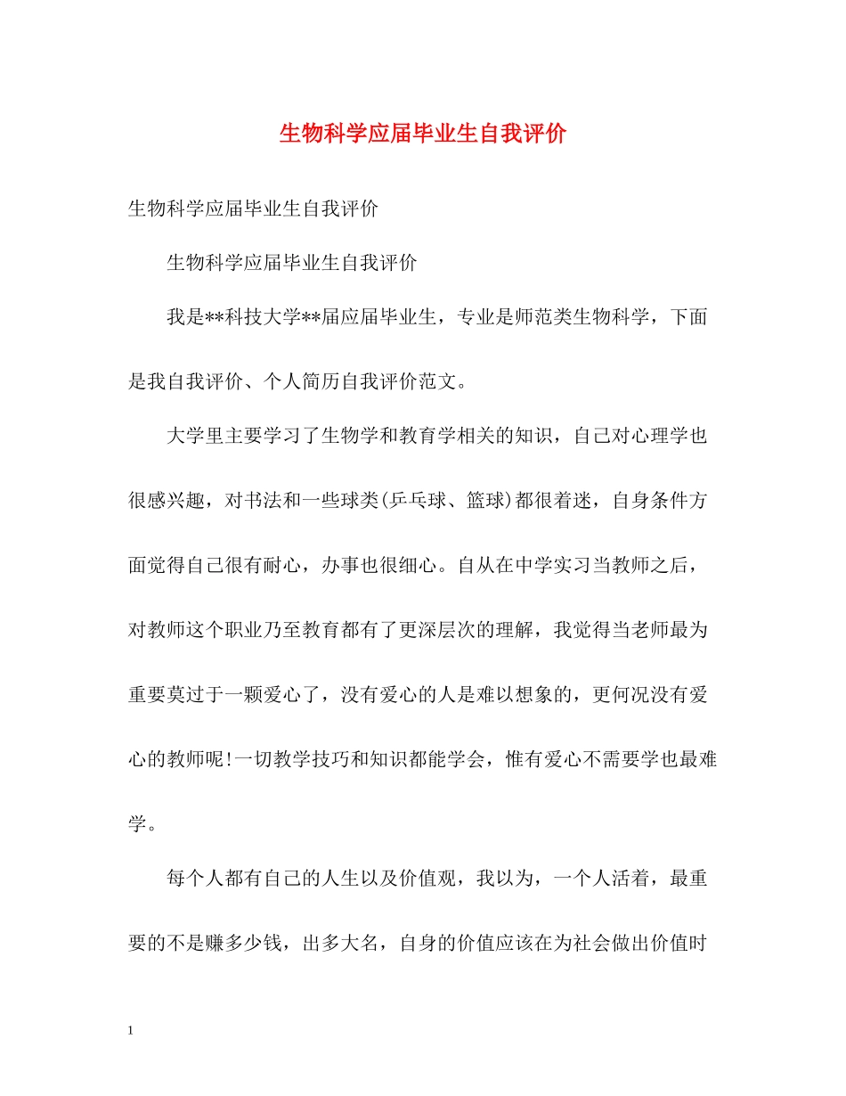 生物科学应届毕业生自我评价_第1页