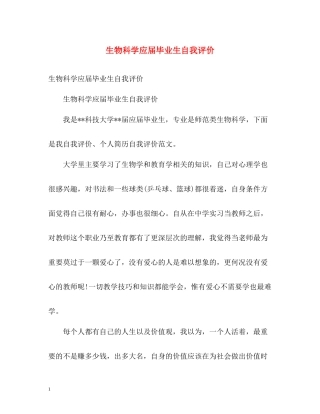 生物科学应届毕业生自我评价