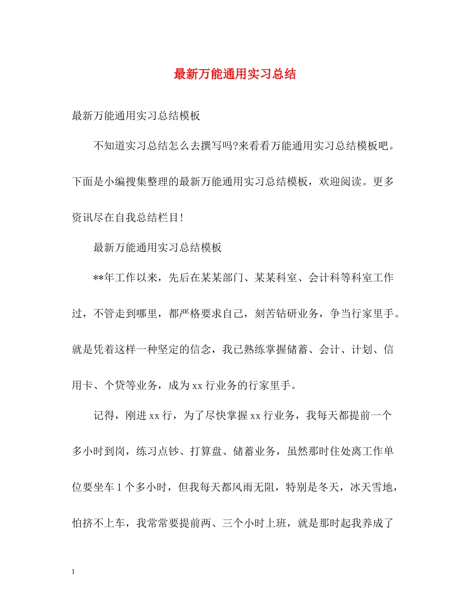 万能通用实习总结_第1页
