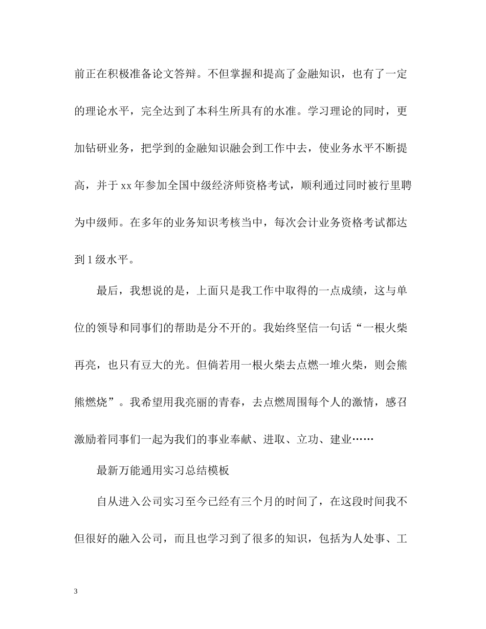 万能通用实习总结_第3页