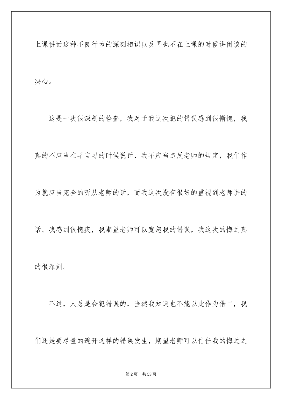 2024上课讲话检讨书_24_第2页