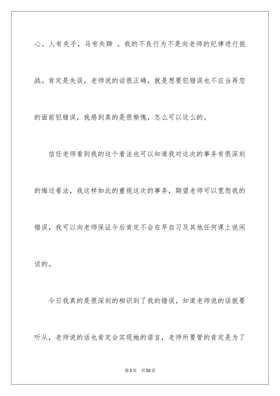 2024上课讲话检讨书_24_第3页