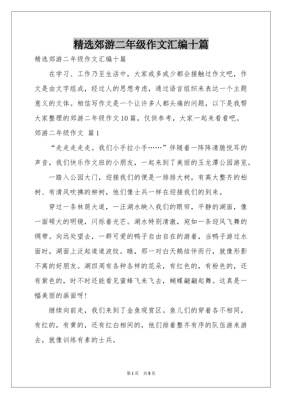 郊游二年级作文汇编十篇_第1页