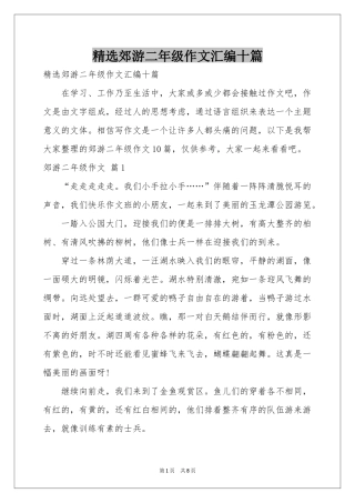 郊游二年级作文汇编十篇