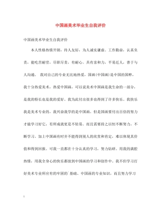中国画美术毕业生自我评价
