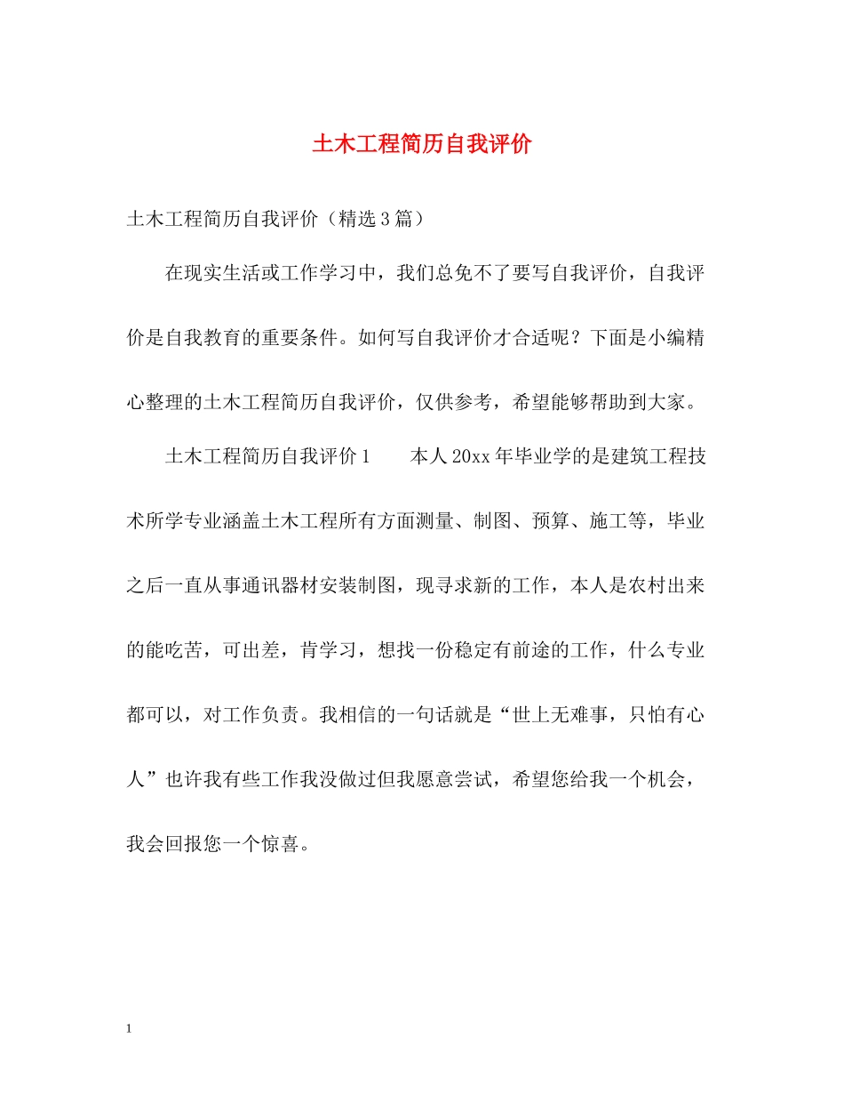 土木工程简历自我评价_第1页