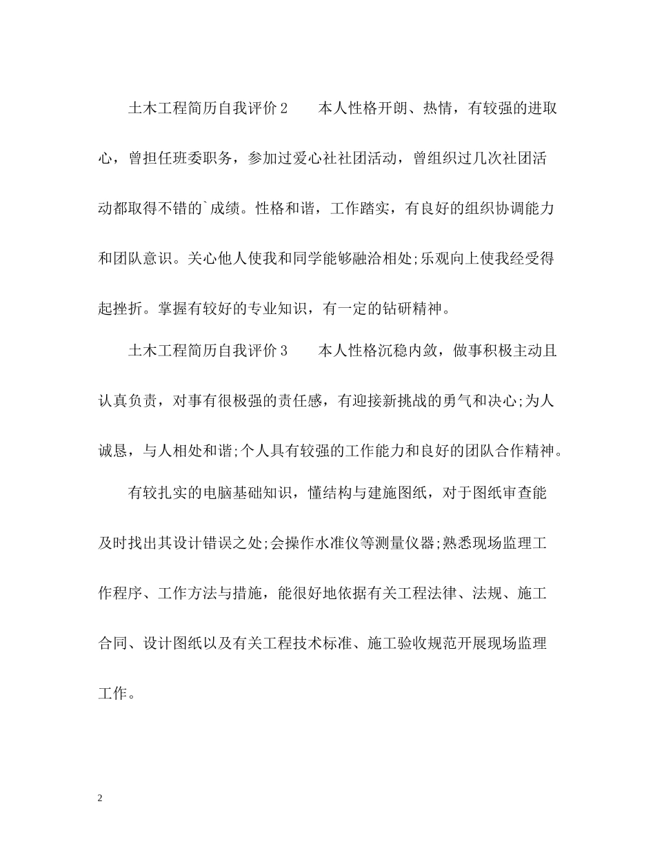 土木工程简历自我评价_第2页