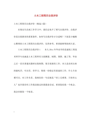 土木工程简历自我评价