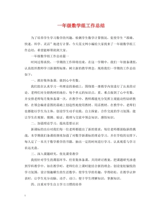 一年级数学组工作总结
