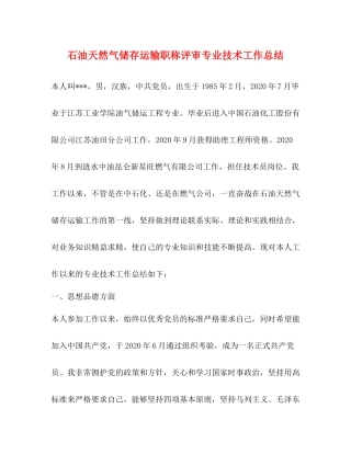 石油天然气储存运输职称评审专业技术工作总结