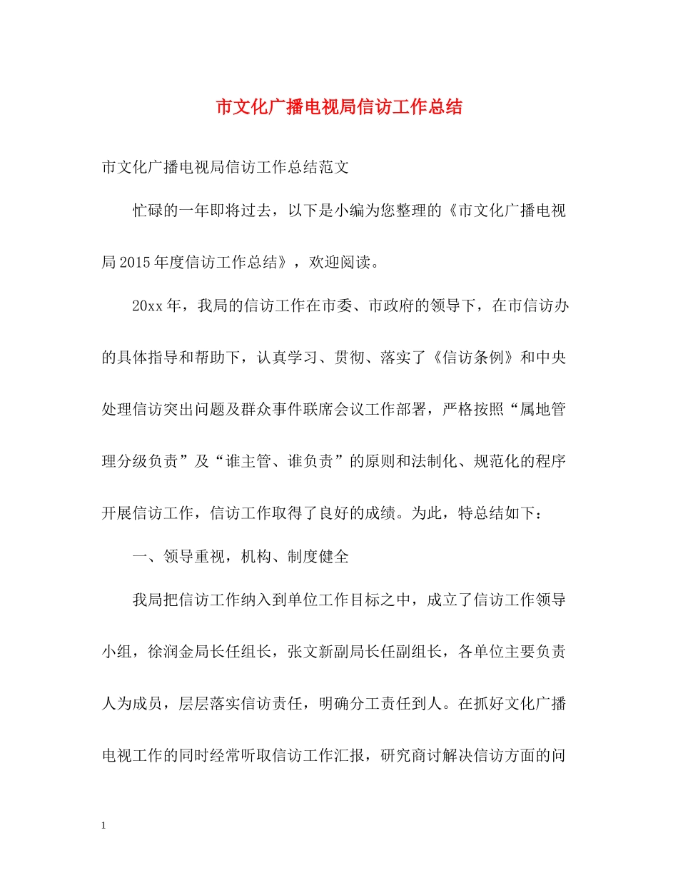 市文化广播电视局信访工作总结_第1页