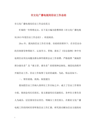 市文化广播电视局信访工作总结