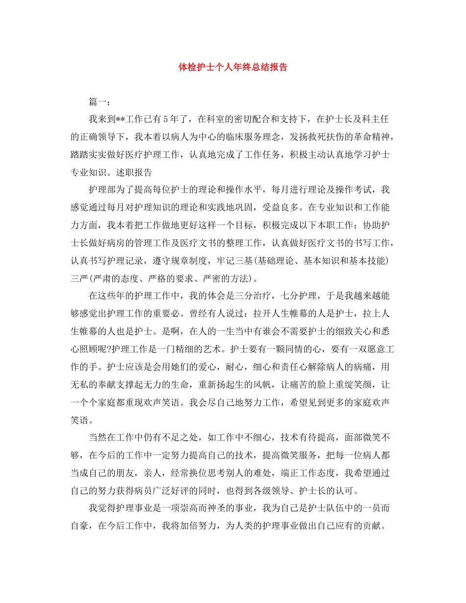 体检护士个人年终总结报告_第1页
