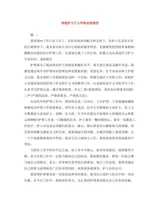 体检护士个人年终总结报告