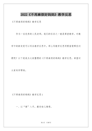 2024《不再麻烦好妈妈》教学反思