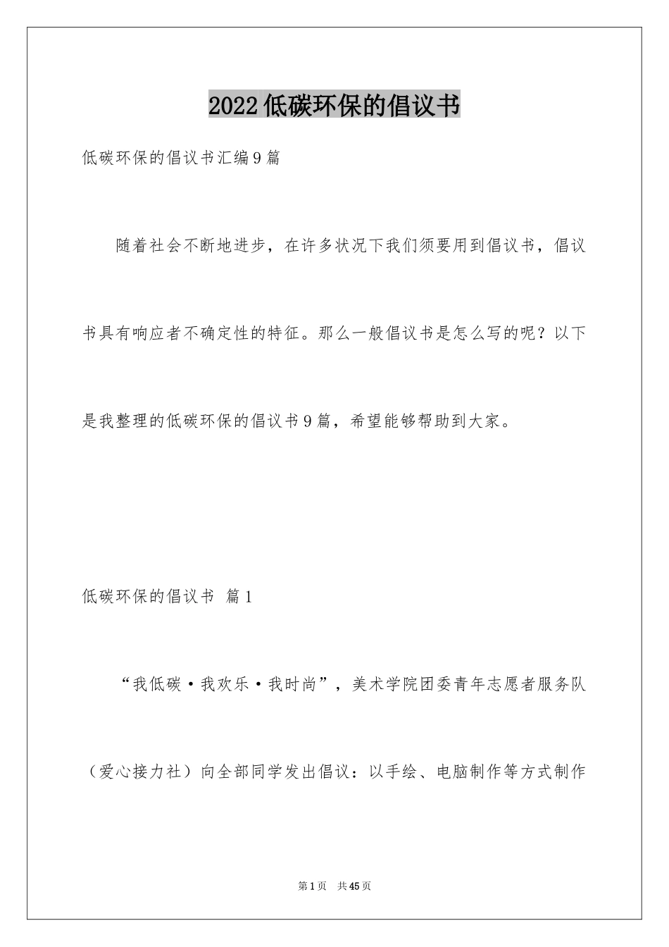 2024低碳环保的倡议书_29_第1页