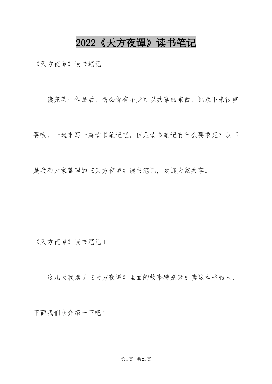 2024《天方夜谭》读书笔记_6_第1页