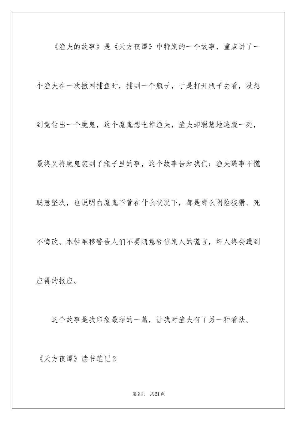 2024《天方夜谭》读书笔记_6_第2页