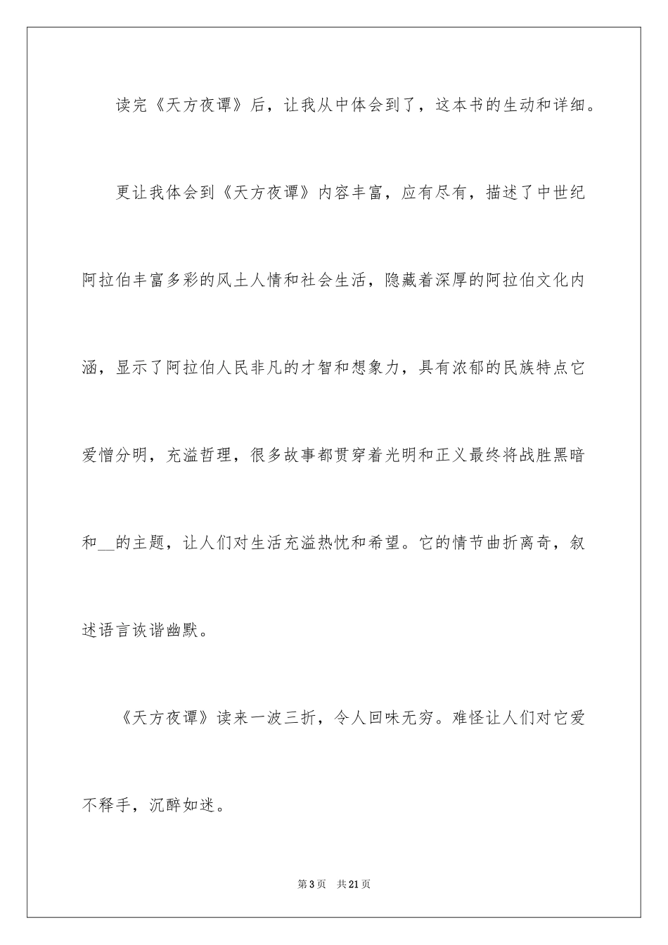 2024《天方夜谭》读书笔记_6_第3页