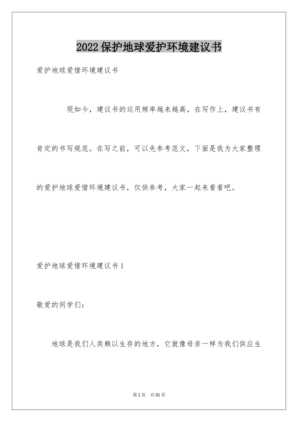 2024保护地球爱护环境建议书_第1页