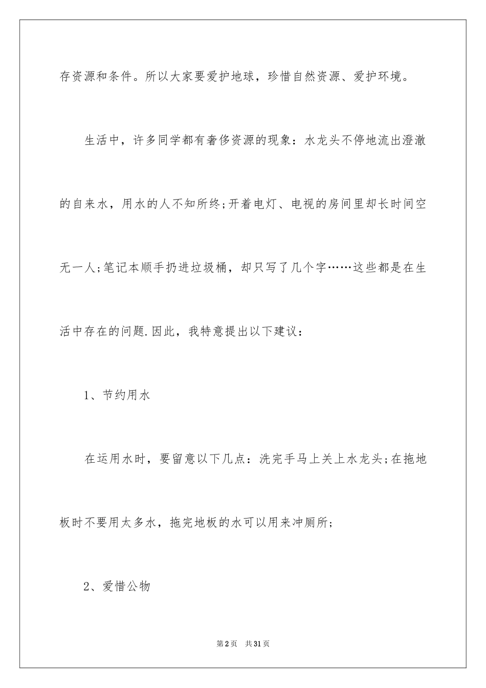 2024保护地球爱护环境建议书_第2页
