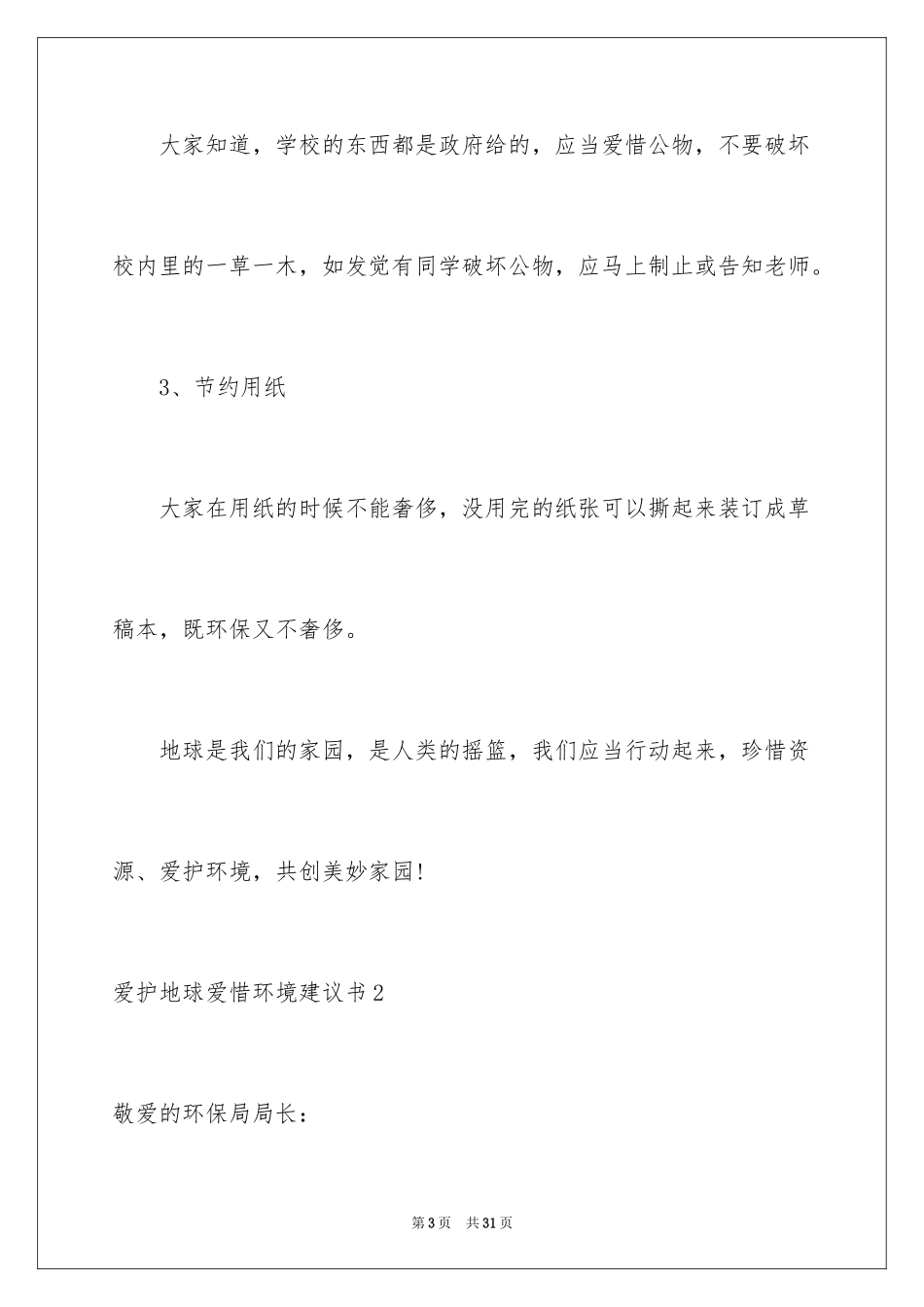 2024保护地球爱护环境建议书_第3页
