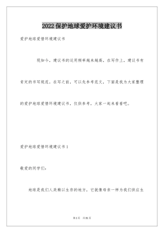 2024保护地球爱护环境建议书