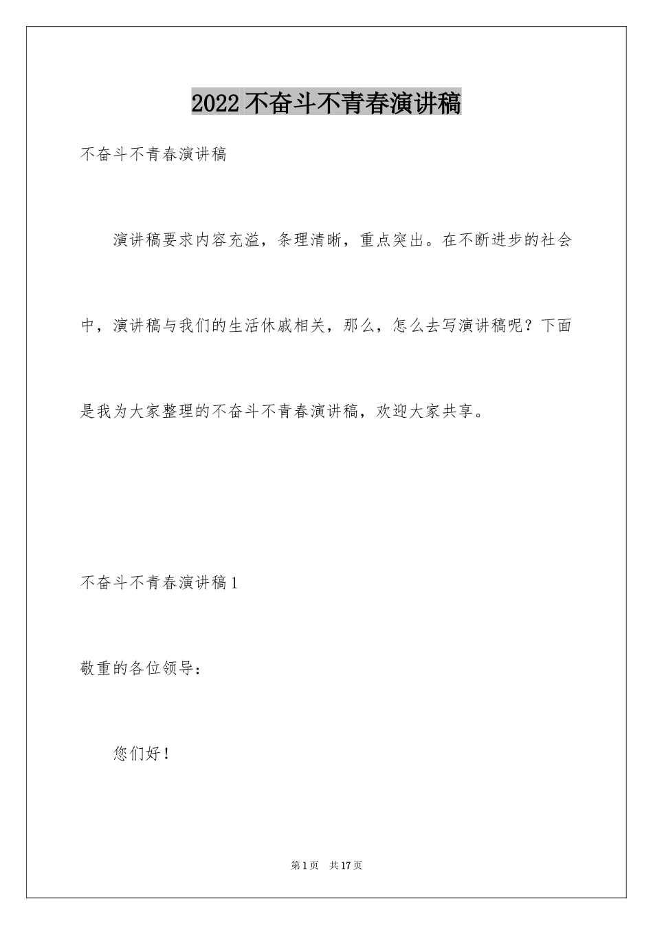 2024不奋斗不青春演讲稿_8_第1页