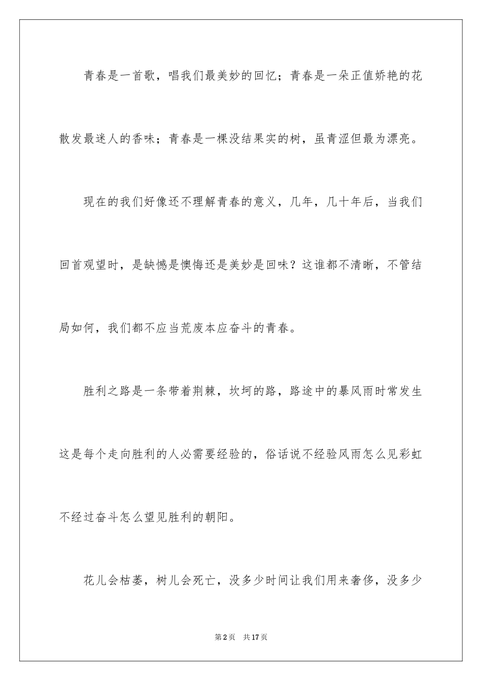 2024不奋斗不青春演讲稿_8_第2页