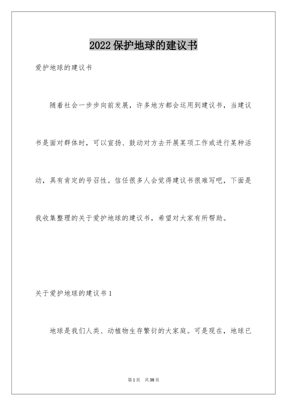 2024保护地球的建议书_9_第1页