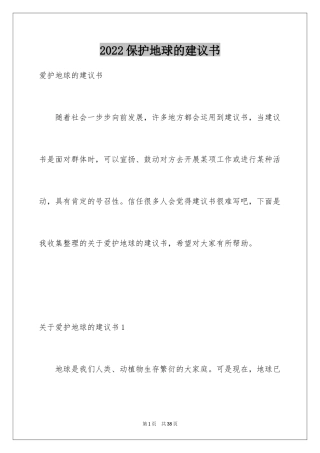 2024保护地球的建议书_9