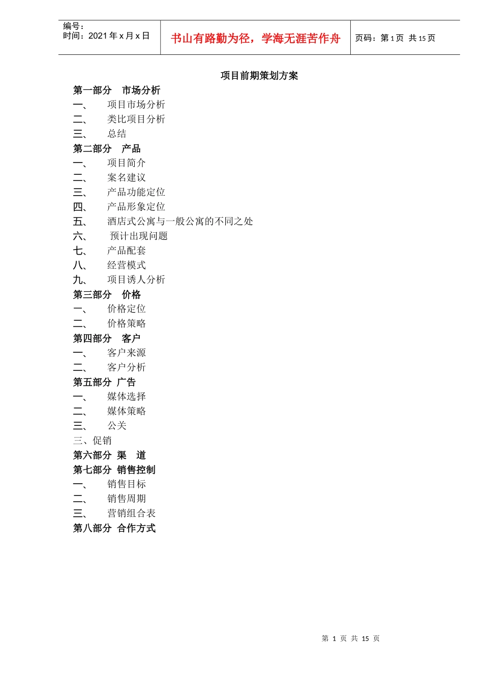 惠州酒店式公寓项目前期策划方案DOC19(1)_第1页