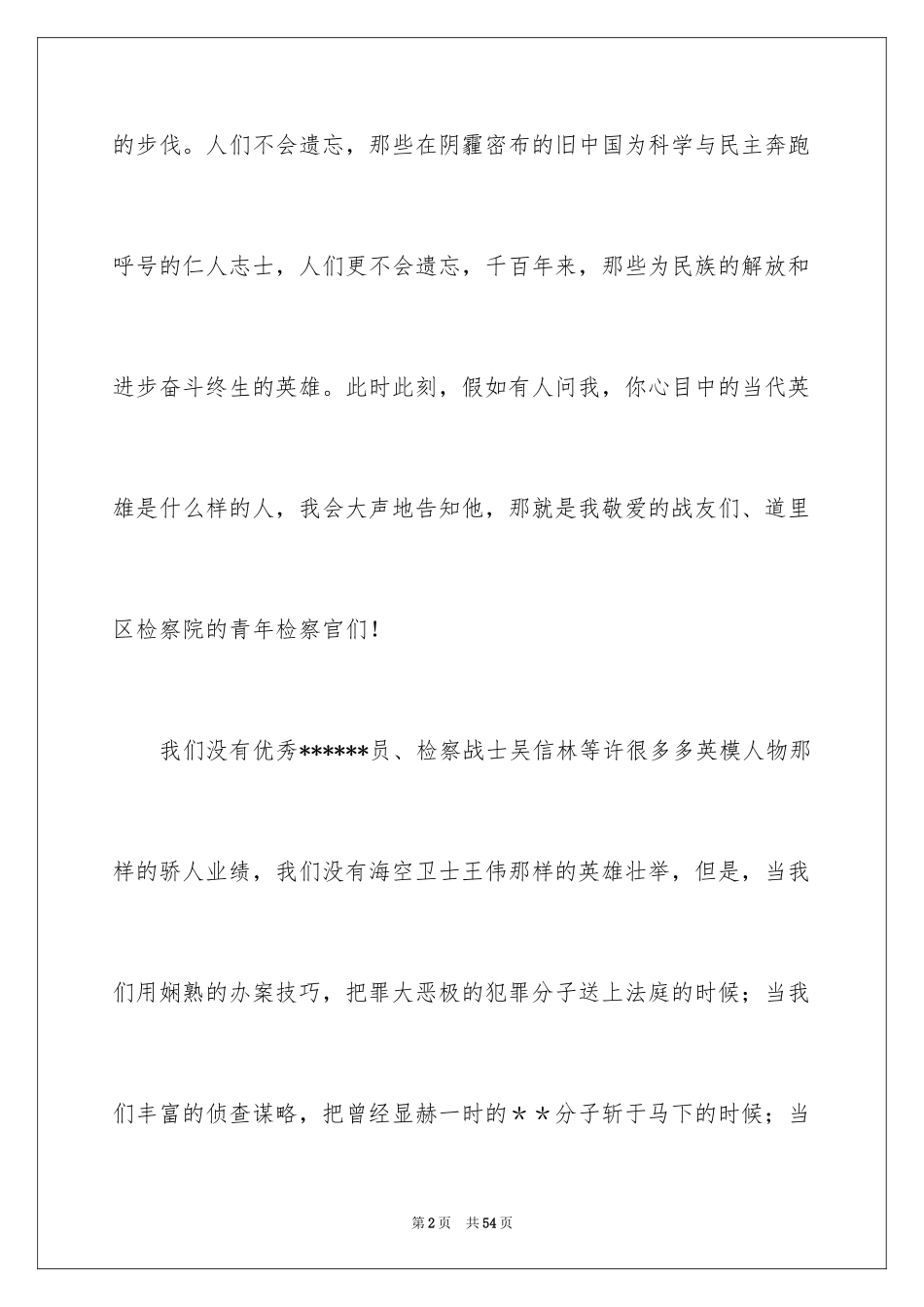 2024五四青年节演讲稿_354_第2页