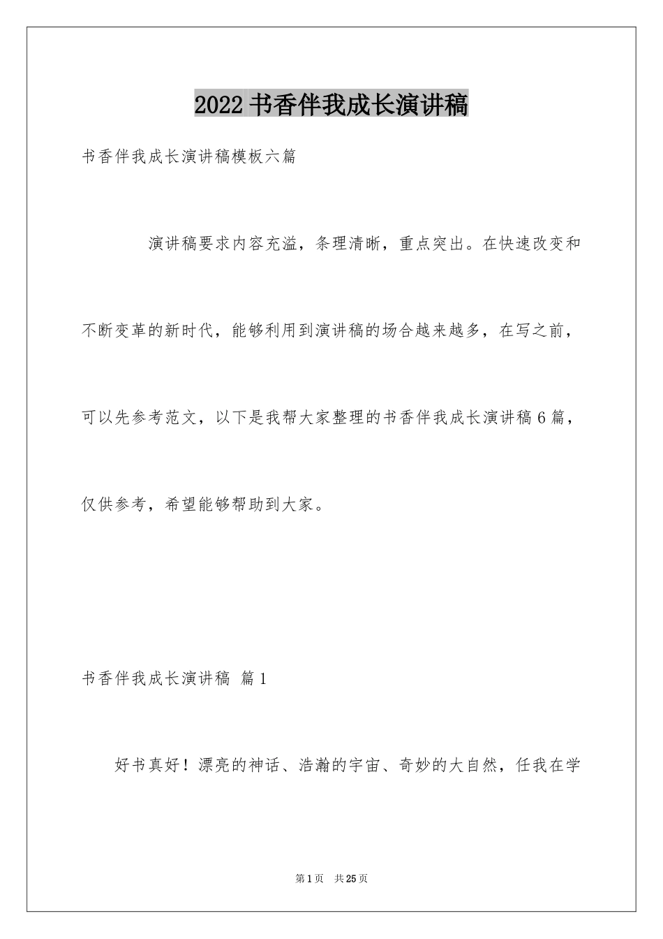 2024书香伴我成长演讲稿_113_第1页